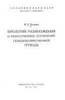 Биология размножения и искуственное осеменение сельскохозяйственной птицы