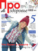 АиФ. Про здоровье 01-02/2013