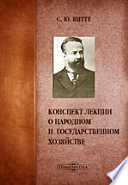 Конспект лекций о народном и государственном хозяйстве