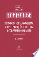 Психология терроризма и противодействие ему в современном мире