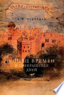 Конец времен и прекращенье дней. Предшественники и современники Шекспира