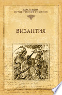 Византия