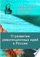 О развитии революционных идей в России