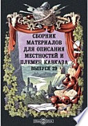 Сборник материалов для описания местностей и племен Кавказа