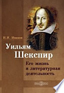 Уильям Шекспир. Его жизнь и литературная деятельность