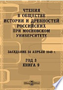 Чтения в Императорском Обществе Истории и Древностей Российских при Московском Университете. Заседание 24 апреля 1848. Год 3