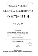 Sobranīe sochinenīĭ Vsevoloda Vladimīrovicha Krestovskago: Dvadt͡satʹ mi͡esi͡at͡sev v di͡e ĭstvui͡ushcheĭ armii