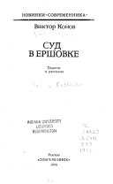 Суд в Ершовке