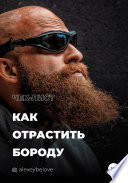 Как отрастить бороду