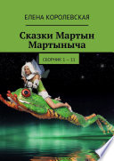 Сказки Мартын Мартыныча. Сборник 1 – 11