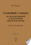 Толковый словарь по молекулярной и клеточной биотехнологии. Русско-английский