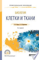 Биология: клетки и ткани 3-е изд., пер. и доп. Учебное пособие для СПО