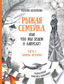 Рыжая семейка, или Что мы знаем о лапусах? Часть 1. Зимняя история