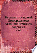 Журналы заседаний Белгородского уездного земского собрания