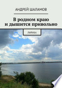 В родном краю и дышится привольно