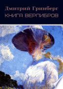 Книга верлибров