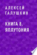 Книга 8. ЯплутониЯ