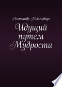 Идущий путем Мудрости