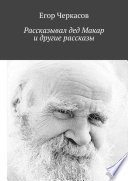 Рассказывал дед Макар и другие рассказы