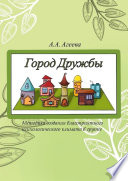 Город Дружбы. Методика создания благоприятного психологического климата в группе