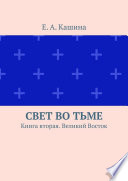 Свет во тьме. Книга вторая. Великий Восток