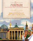 Знакомство с Германией, или Путешествие с волшебной кошкой / Bekanntschaft mit Deutschland, oder die Reise mit der Zauberkatze