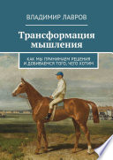 Трансформация мышления. Как мы принимаем решения и добиваемся того, чего хотим