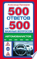 500 ответов на 500 важных вопросов автомобилистов