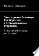 Знак зодиака Близнецы. Как бороться с отрицательными сторонами. Стать лучше никогда не поздно!