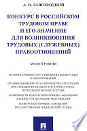 Конкурс в российском трудовом праве и его значение для возникновения трудовых (служебных) правоотношений. Монография