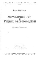 Obrazovanie gor i rudnykh mestorozhdeniĭ