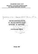 Неоколониализм и экономический кризис в Африке