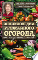 Энциклопедия урожайного огорода на разумной почве