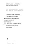 Ландшафтный метод дешифрирования проявлений новейшей и современной тектоники для поисков погребенных нефтегазоносных структур