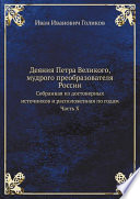 Деяния Петра Великого, мудрого преобразователя России