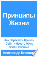 Принципы Жизни: Как Перестать Мучить Себя и Начать Жить Своей Жизнью