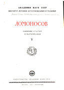 Ломоносов; сборник статей и материалов, под ред. А. И. Андреева и Л.Б. Модзалевского