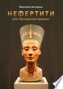 Нефертити, или Прекрасная пришла