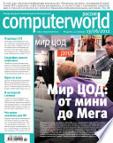 Журнал Computerworld Россия