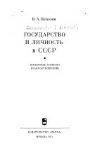 Государство и личность в СССР
