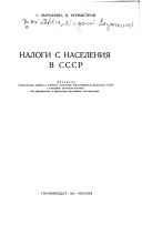 Налоги с населения в СССР
