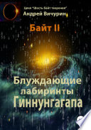 Байт II. Блуждающие лабиринты Гиннунгагапа