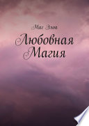 Любовная Магия