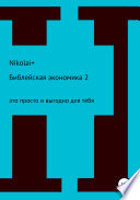 Библейская экономика – 2. Это просто и выгодно для тебя