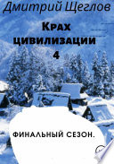 Крах цивилизации – 4. Финальный сезон