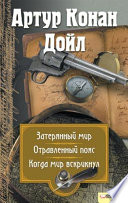 Затеряный мир. Отравленный пояс. Когда мир вскрикнул