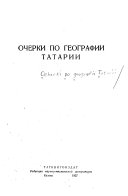 Очерки по географии Татарии