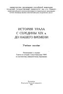 История Урала с середины XIX в. до нашего времени