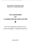 Исследования по славянской диалектологии