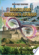 Завещание великого шамана. Книга 1